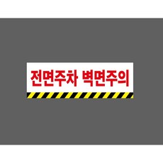 전면주차 벽면주의 빗살 9648772071 3010 산업 스티커 표시, 1개, 자석스티커