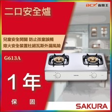 櫻花牌 G613A G613 雙口安全爐，露營戶外便攜式瓦斯爐具，安全節能，快速烹飪，輕鬆享受美食