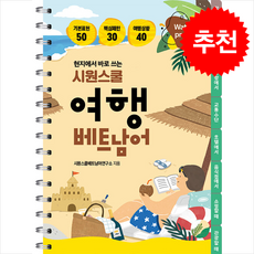 현지에서 바로 쓰는 시원스쿨 여행 베트남어 (스프링) + 쁘띠수첩 증정, 시원스쿨닷컴