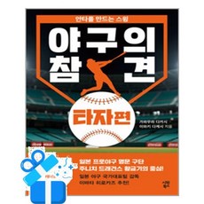 [시원북스] 야구의 참견 - 타자편 / 마스크제공, 가와무라 다카시, 이와키 다케시 , 송지현