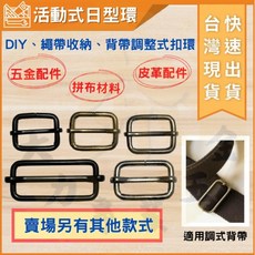 大力專業五金 活動日型環 粗線日字扣 DIY綁帶收納背帶調整扣, 1個, N1