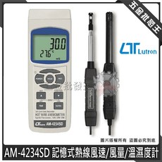 Lutron AM-4234SD 記憶式熱線風速/風量/溫濕度計, 1個