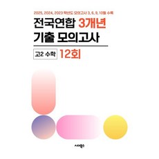 전국연합학력평가 3개년 기출모의고사 고2 수학 12회 (2026년)