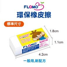 富樂夢 一般用環保無毒橡皮擦 台灣製, 1個