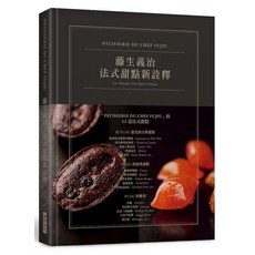 藤生義治 法式甜點新詮釋