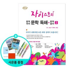 자이스토리 중학 국어 문학 독해+문학 용어 2 /수경출판, 없음, 국어영역