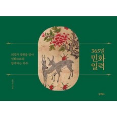 [원더박스] 365일 민화 일력 [스프링] : 희망과 염원을 담아 민화와 함께하는 하루 [따뜻한책방]