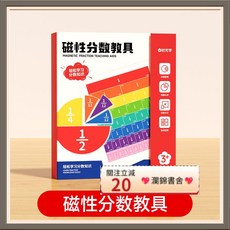 瀾錦書捨 磁性分數教具 小學數學教具 三六年級數學加減法運算 分數學習演示器, 1個, 【玩法多樣丨輕鬆學分數】磁性分數教具,【同步3-6年級教材】