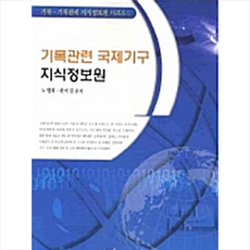 한국학술정보 기록관련 국제기구 지식정보원 +미니수첩제공, 노영희