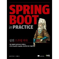 실전 스프링 부트:기본 개념부터 실무 베스트 프랙티스 그리고 GraalVM GraphQL R소켓 등 최신 기술까지, 제이펍, 실전 스프링 부트, 솜나트 무시브(저) / 오명운(역), 솜나트 무시브