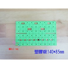 綜合孔塑膠板 140*85mm 模型底板 DIY材料 底座 積木 自造者 遙控車 機器人 智慧車 循跡車, 1個