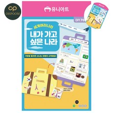 [픽홀] 아동미술만들기 만들기취미 미술놀이 세계 여러나라 내가 가고싶은 나라