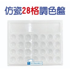 巨匠文具 UA705430 仿瓷28格調色盤，長方型水彩調色盤，多格設計方便混色，表面光滑易清洗，美術繪畫用品, 1個