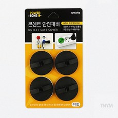콘센트잠금 콘센트 안전커버 블랙
