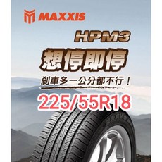 MAXXIS 瑪吉斯 HPM3 225/55R18 輪胎 想停即停, 1個