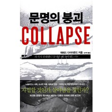 文明的崩潰(Collapse)：過去偉大的文明為何崩毀, <賈德·戴蒙> 著/<姜周憲> 譯, 金英社