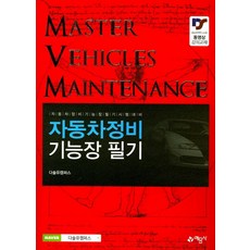 자동차정비기능장 필기(2017):자동차정비기능장 필기시험 대비 | 동영상강의교재, 예문사, 다솔유캠퍼스