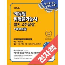 2026 에듀윌 위험물기능사 필기 2주끝장+무료특강, 전자책