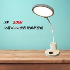 TRISTAR三星 20W LED充電式檯燈 360度軟管調節 三色調光 內附充電線 靈活照明, 白色