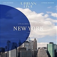 [개똥이네][중고-상] 어반 리브 No.5 뉴욕