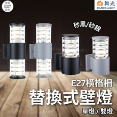 舞光 E27 橫格柵替換式壁燈 單燈 雙燈 砂黑 砂銀 戶外壁燈 壁燈, (單燈  砂黑)