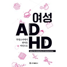 여성 ADHD:투명소녀에서 번아웃 여인으로, LOTTA BORG SKOGLUND 저, 군자출판사