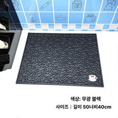주방 바매트 홈바 매트 바테이블 조리대 정리용 카운터, 매트텍스처 블랙 50x40cm