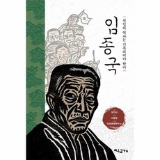 임종국 친일의 역사는 기록되어야 한다, 여우고개, 상세내용 참조