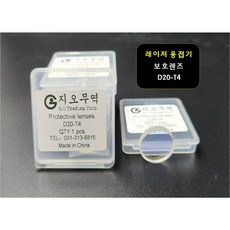 레이저용접기 보호렌즈 D20*T4_10개, 10개, D20-T4