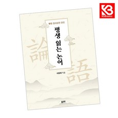 평생 읽는 논어 책 + 책갈피 [KHBOOKS]