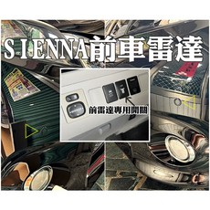 大高雄阿勇的店 MIT台灣製造 SIENNA 原廠專用盲塞開關 兩眼前車前置雷達 實體店面安裝三年保固, 1個, 雷達+專用開關
