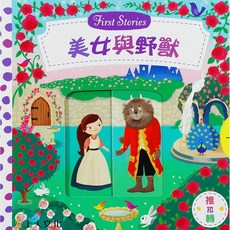 上人文化 First Stories 美女與野獸 立體書
