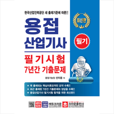 크라운출판사 용접산업기사 필기시험 7년간 기출문제 +미니수첩제공
