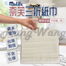 P&Life 奈芙 三折紙巾 擦手巾 廚房紙巾 衛生紙 餐巾紙 150抽 台灣製, 1個, 奈芙單包150抽(超取最多11包)