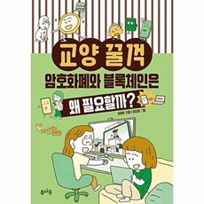 암호화폐와 블록체인은 왜 필요할까?, 봄마중, 교양 꿀꺽, 없음null