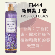 Bath & Body Works 新鮮紫丁香 身體香氛噴霧 236ml, 1個