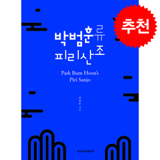 박범훈류 피리산조 + 쁘띠수첩 증정, 동국대학교출판부, 박범훈