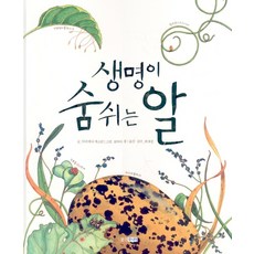 생명이 숨쉬는 알, 웅진주니어