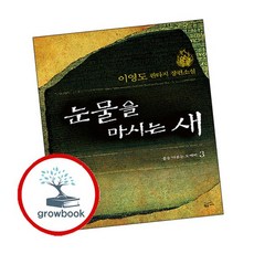 눈물을 마시는 새 3 눈물을마시는새3 책, 없음