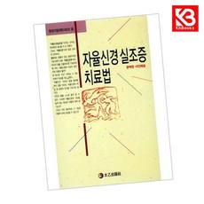 자율신경 실조증 치료법 책 + 책갈피 (KHBOOKS)
