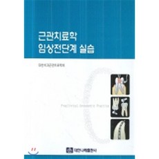 근관치료학 임상전단계 실습, 대한나래출판사, 대한치관근관치료학회