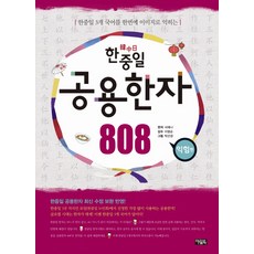 한중일 3개 국어를 한번에 이미지로 익히는한중일 공용한자 808: 익힘 편, 아울북