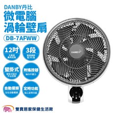 丹比 微電腦渦輪壁扇 DB-7AFW 12吋