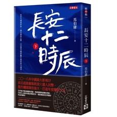 高寶書版 長安十二時辰（下）