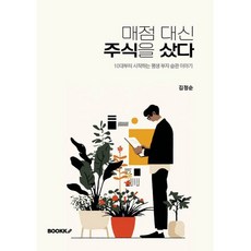 매점 대신 주식을 샀다, BOOKK(부크크), 김정순 저