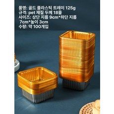 브랜드없음 화과자 포장 트레이 양갱 소분 디저트 용기, 100개, 1개, 125g 스탠다드 골드
