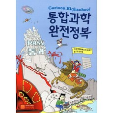 통합과학 완전정복