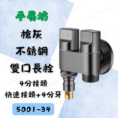 手易坊 槍灰不銹鋼雙口長栓 4分外牙 1進2出水龍頭 角閥 5001-34 洗衣機進水 自動止水, 1個