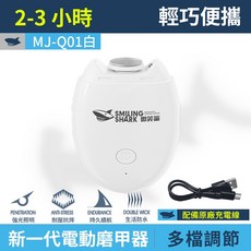 微笑鯊 MJ-Q01 電動磨甲器, 1個, 微笑鯊 MJ-Q01白 電動磨甲器, 白