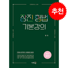 장진 형법 기본강의 (제2판) + 쁘띠수첩 증정, 새흐름